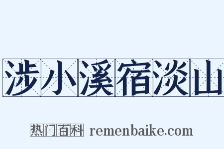 涉小溪宿淡山是什么意思的图片